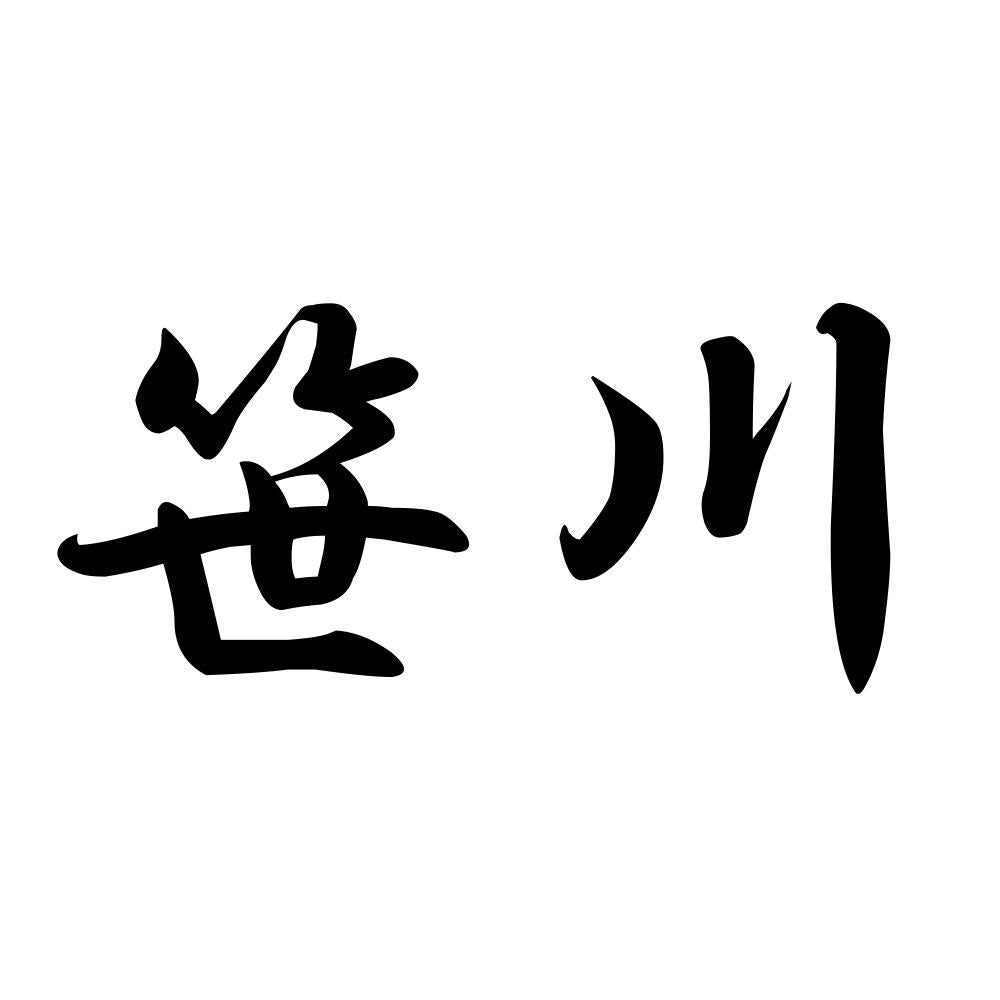 笹川