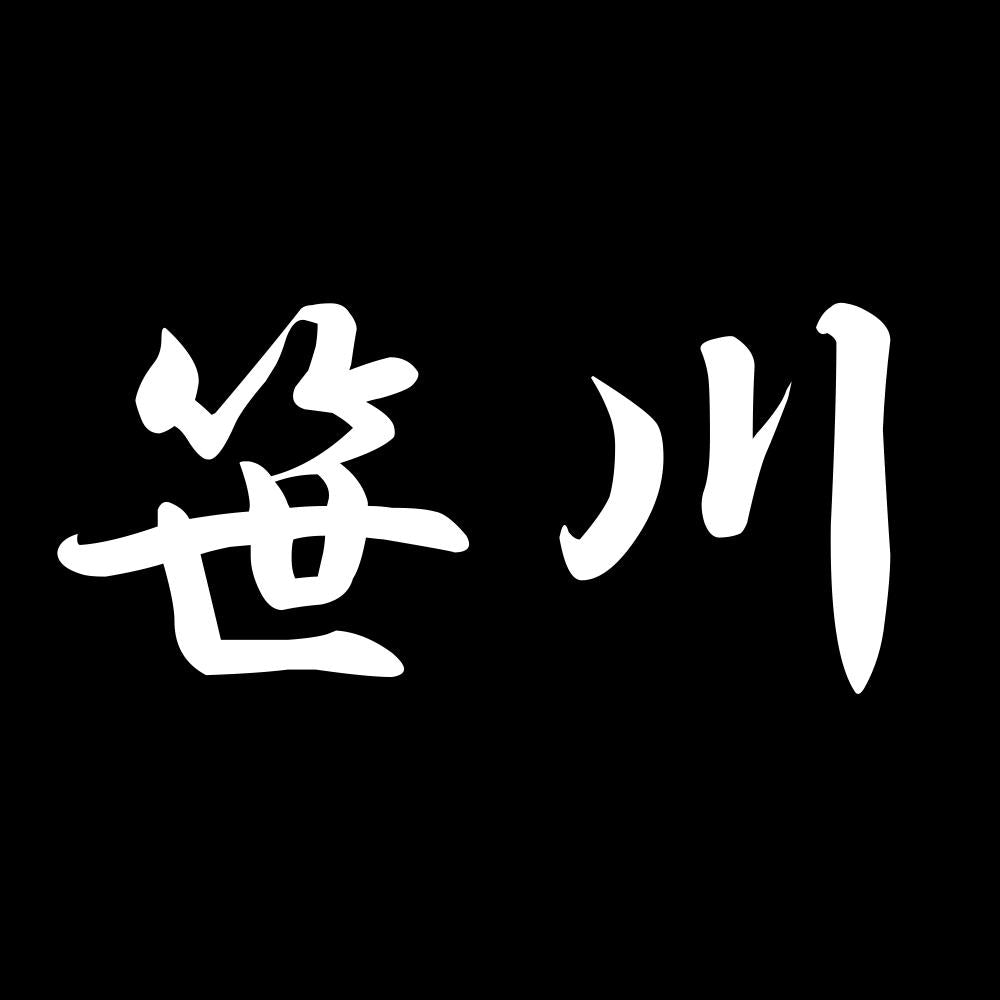 笹川 7