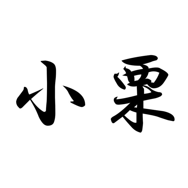 小栗