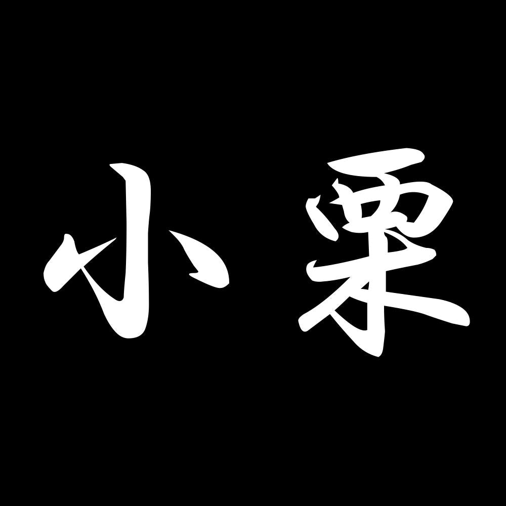 小栗 7