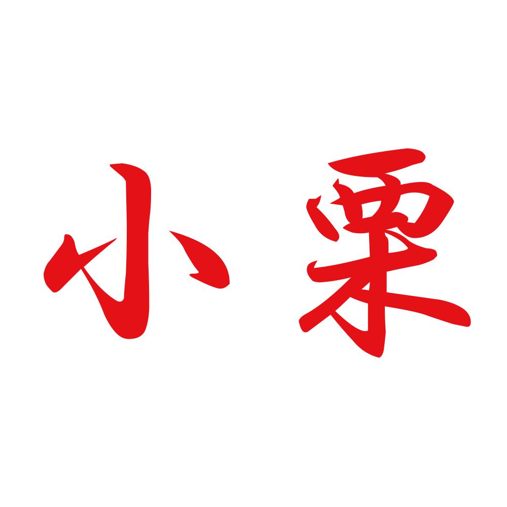 小栗 8