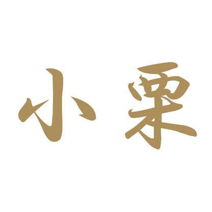 小栗 9