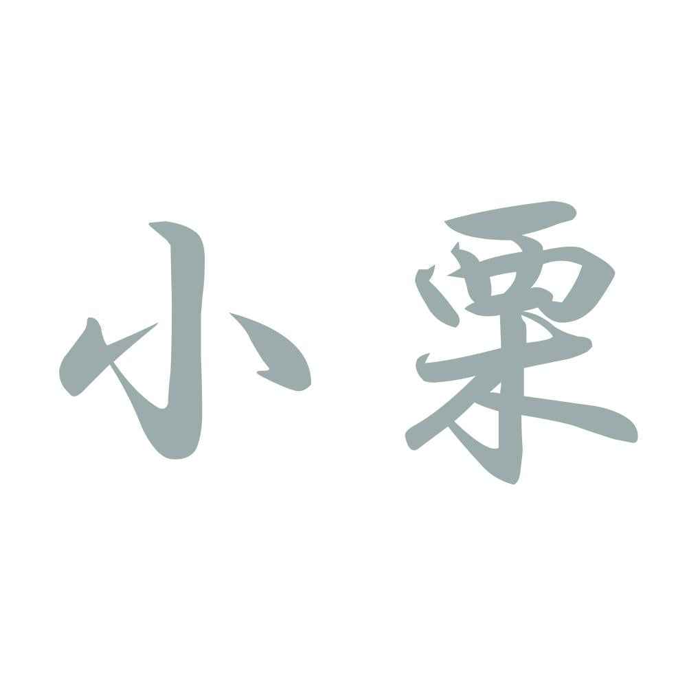 小栗 10