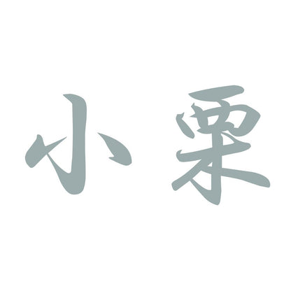 小栗 10