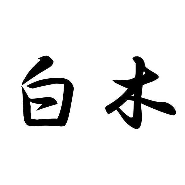 白木