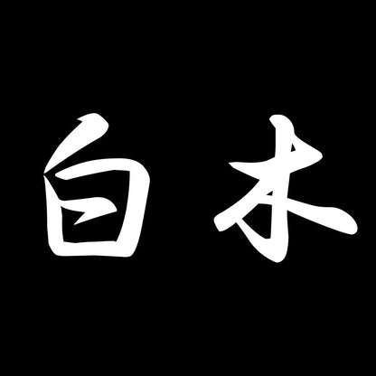 白木 7