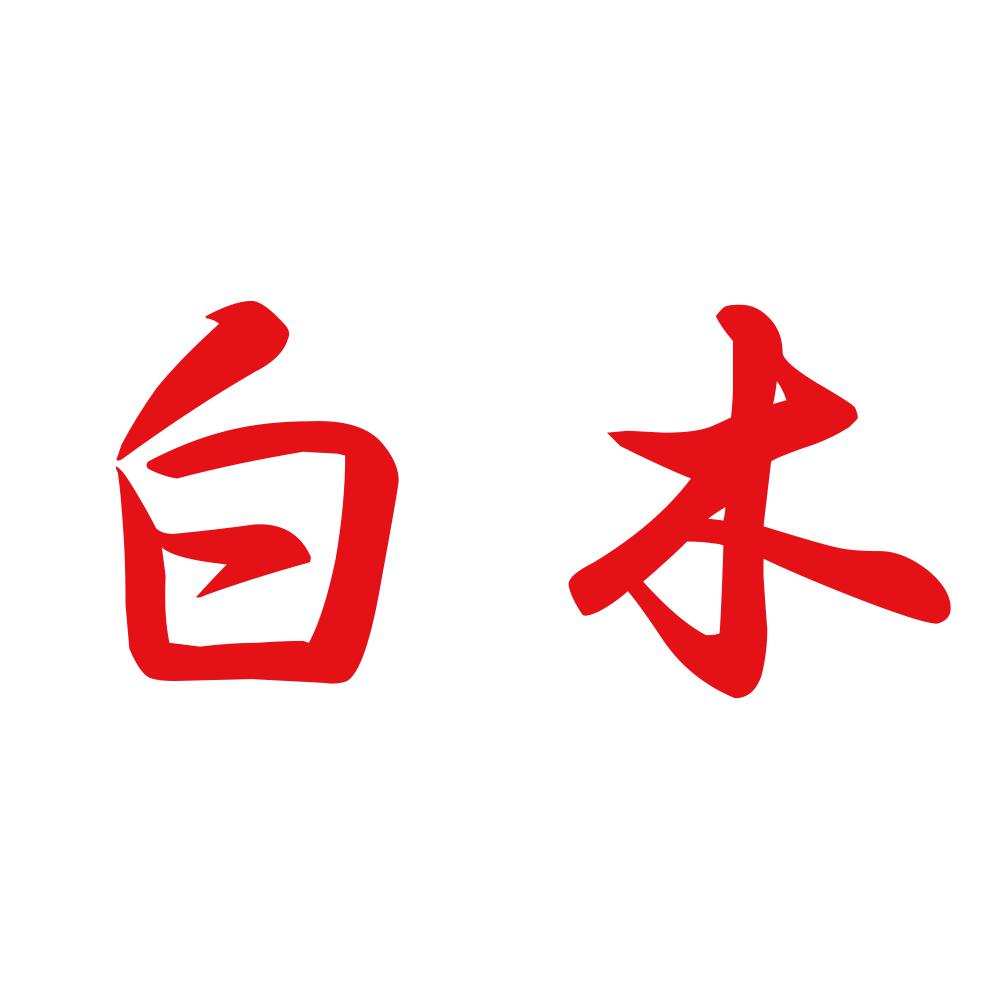 白木 8