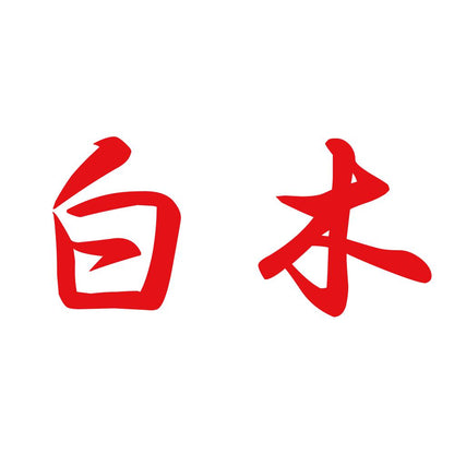 白木 8
