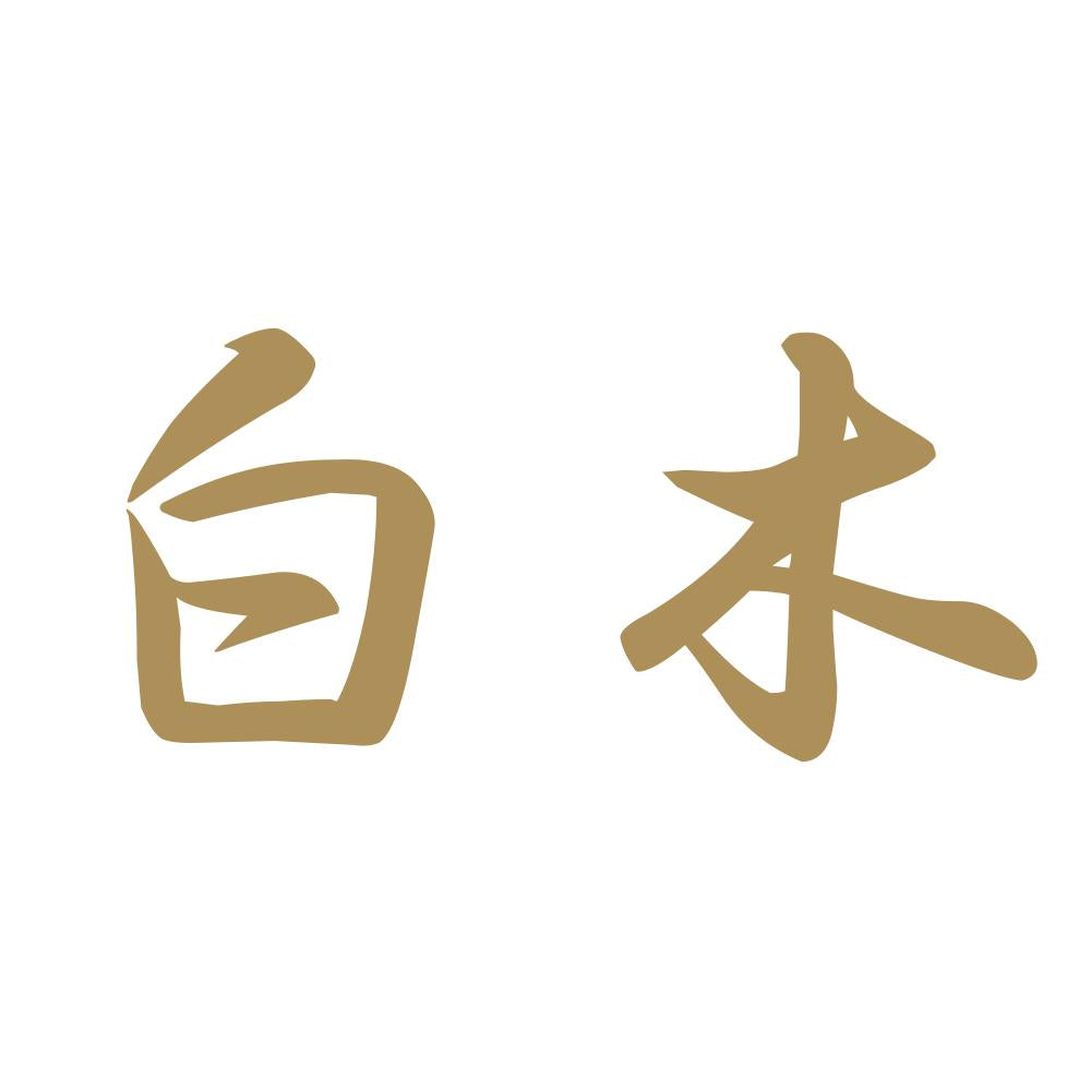 白木 9