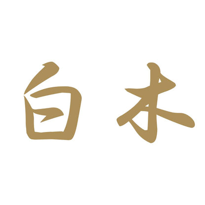 白木 9