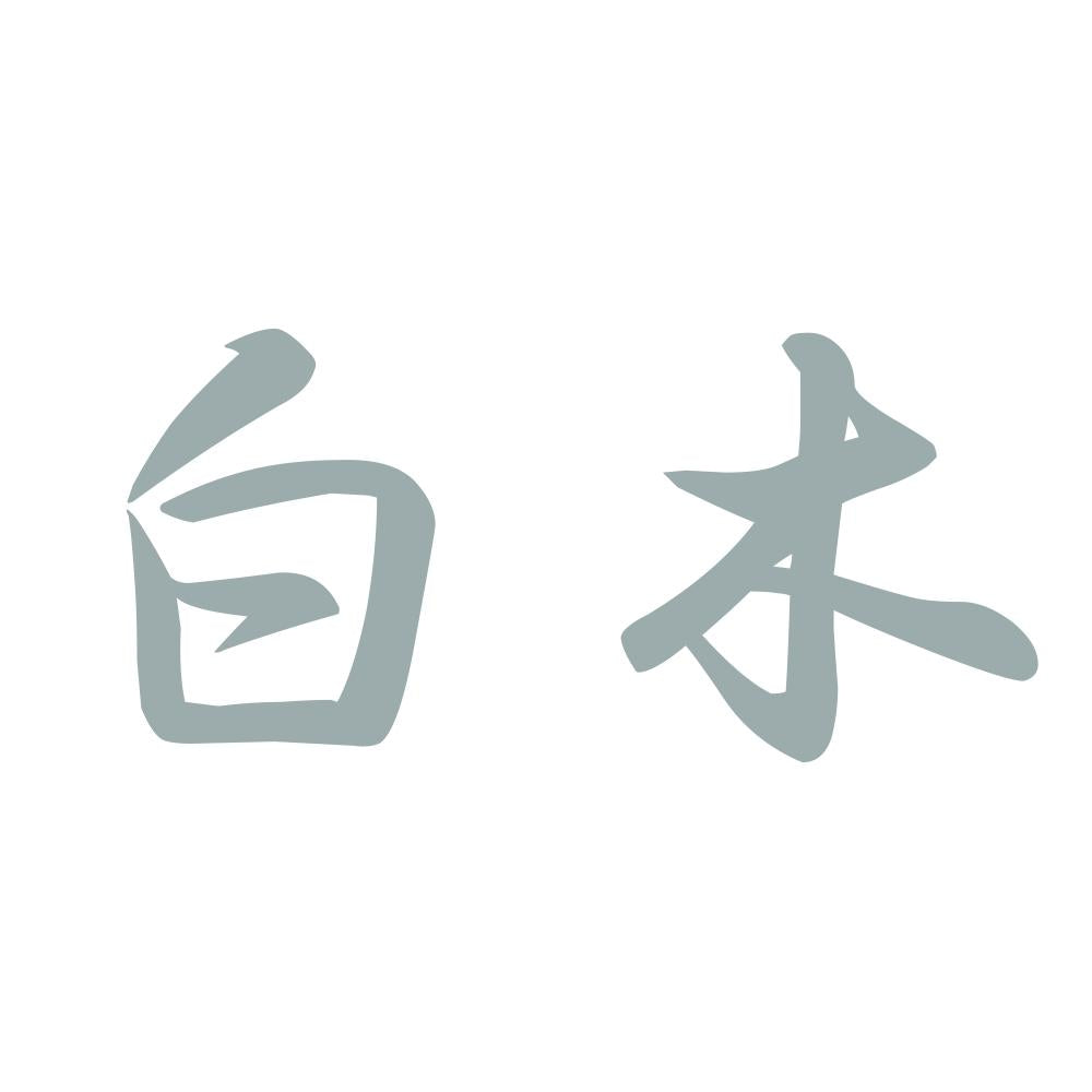 白木 10