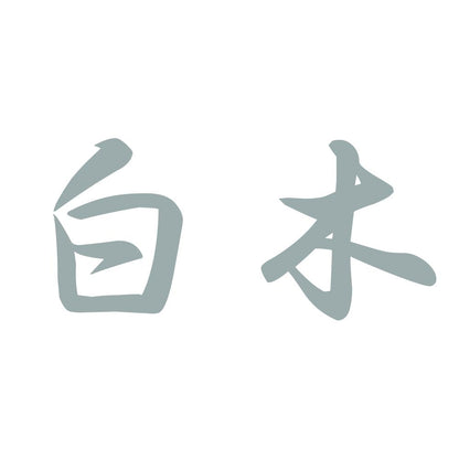 白木 10