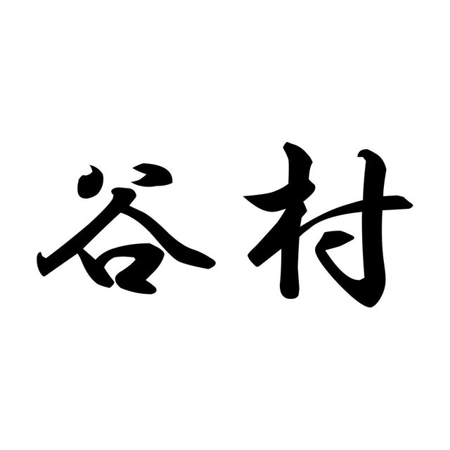 谷村
