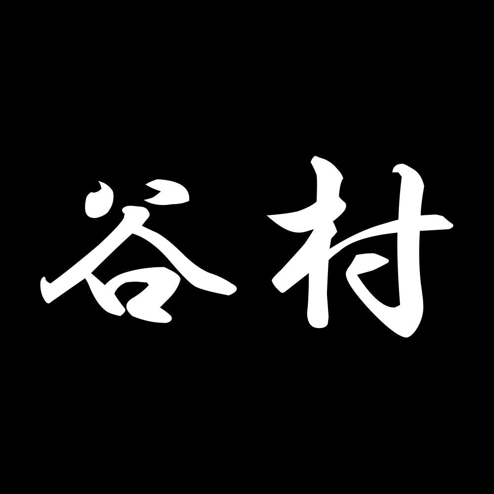 谷村 7