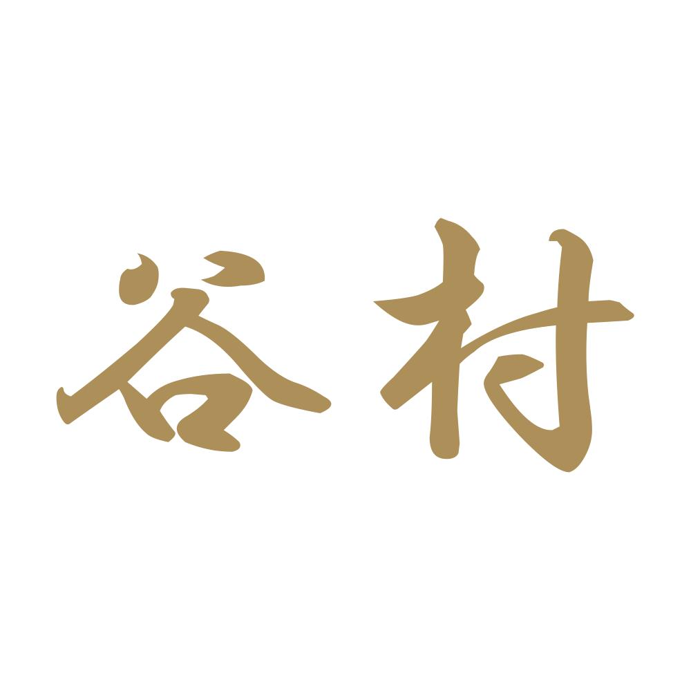 谷村 9