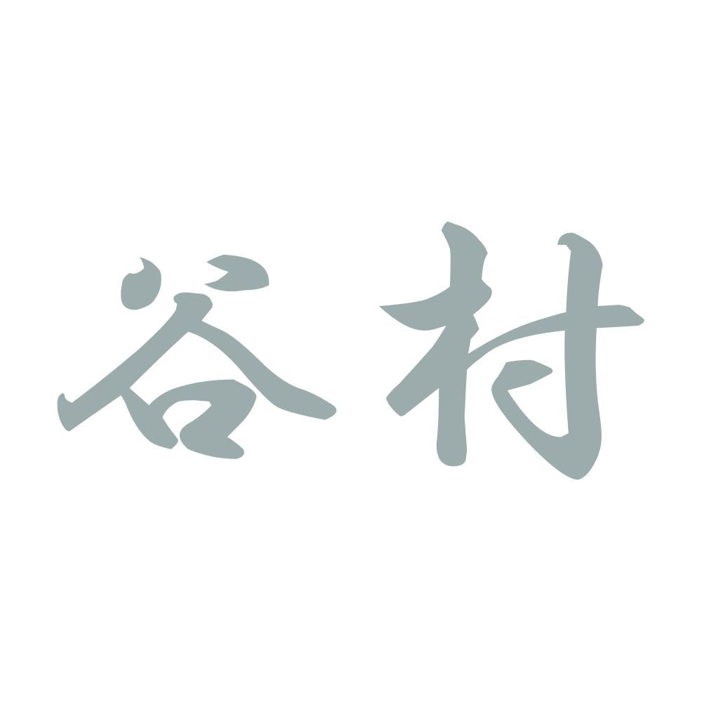 谷村 10
