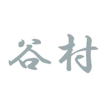 谷村 10