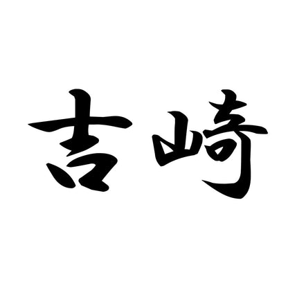吉崎