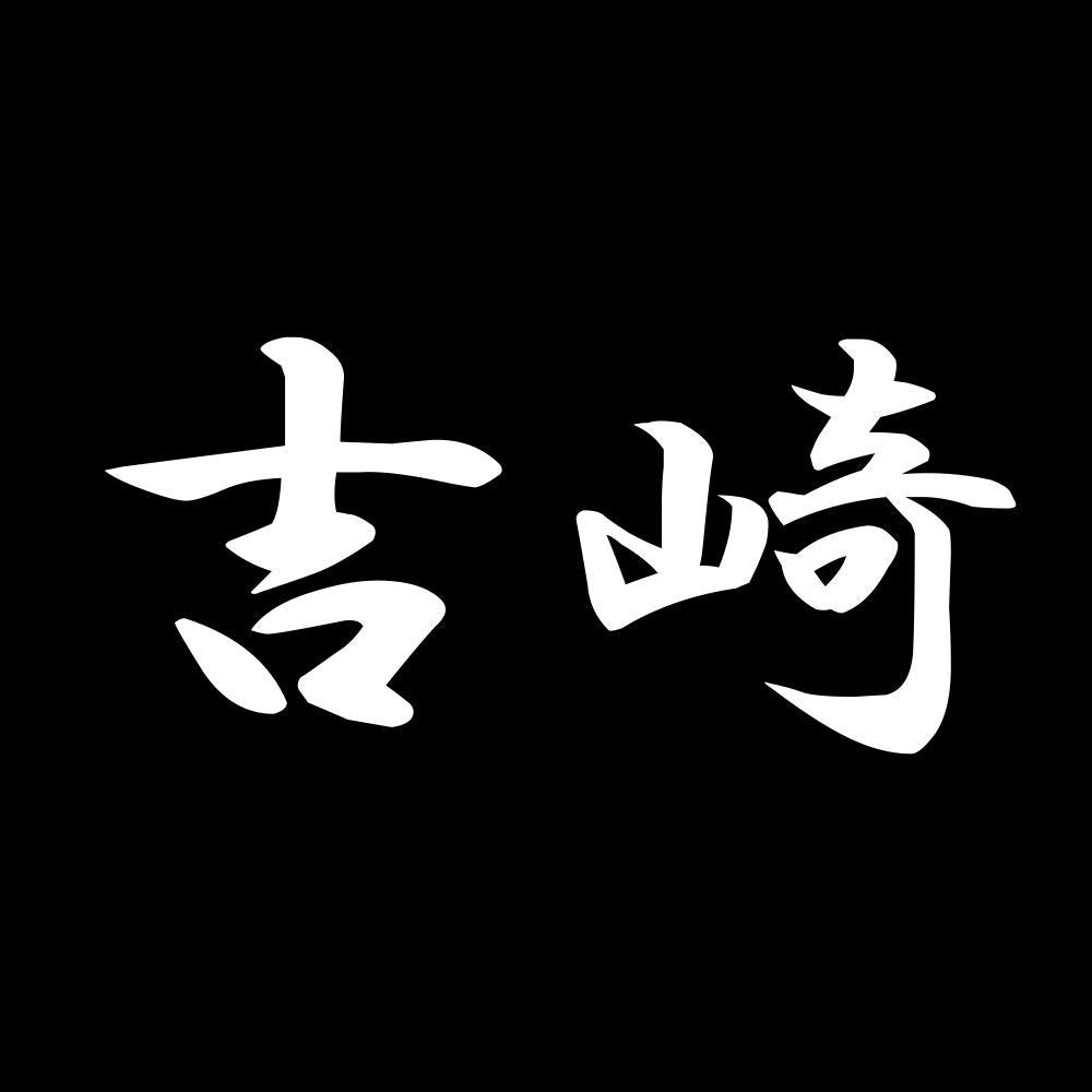 吉崎 7