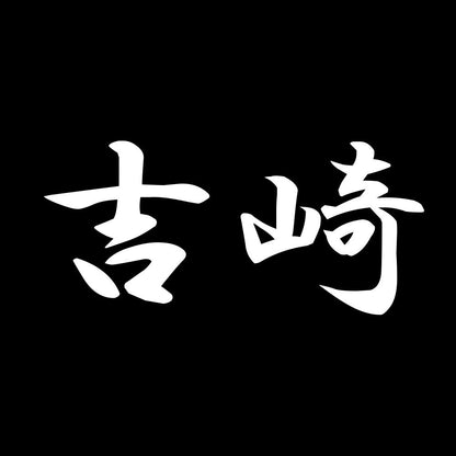 吉崎 7