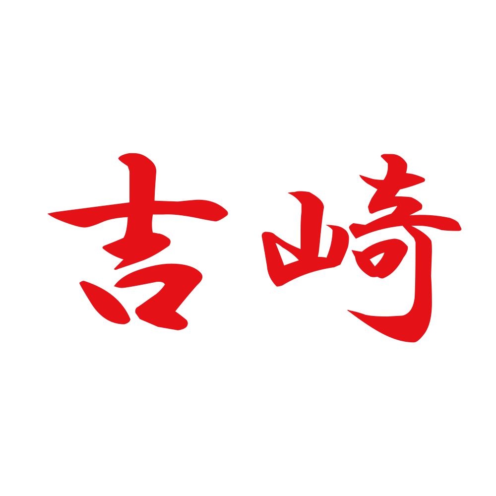 吉崎 8