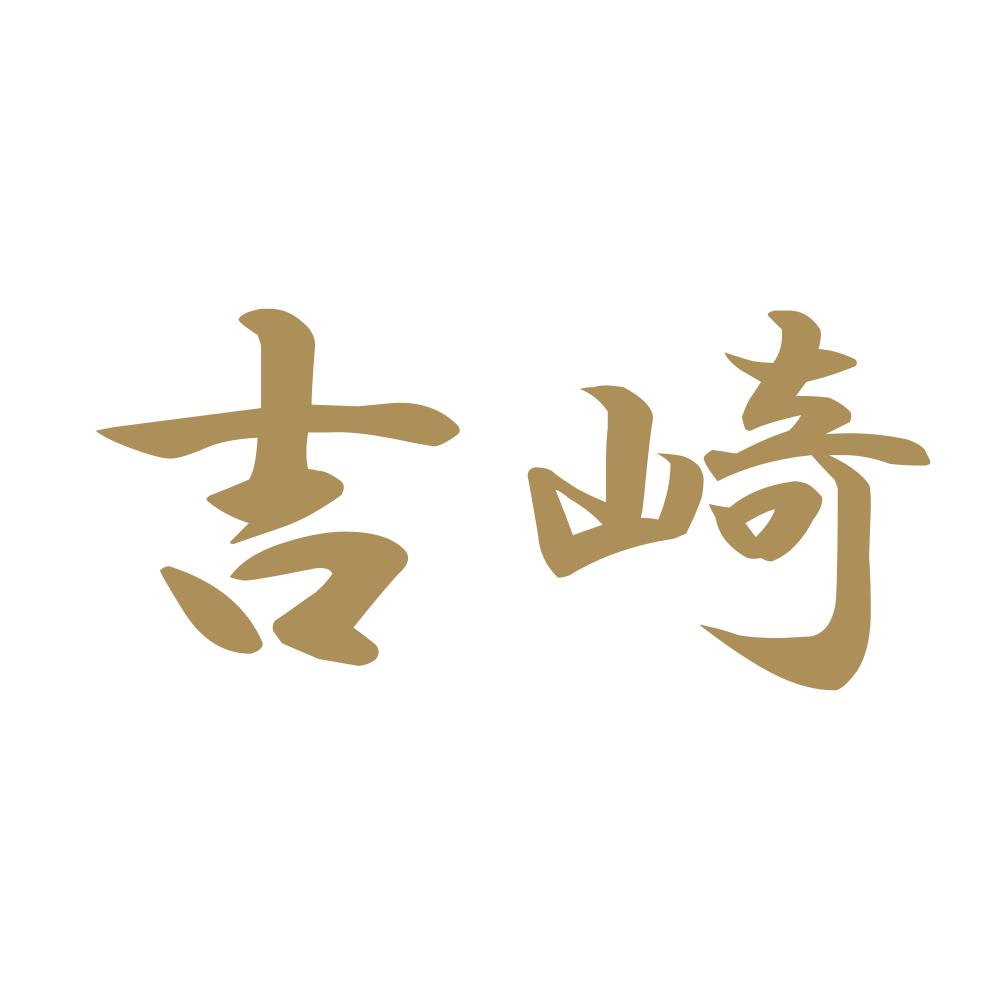 吉崎 9