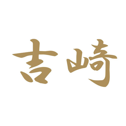 吉崎 9