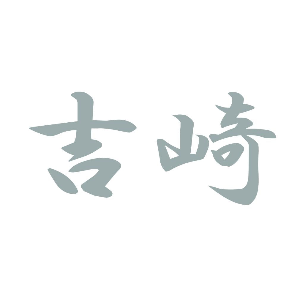 吉崎 10
