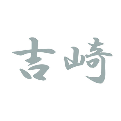 吉崎 10