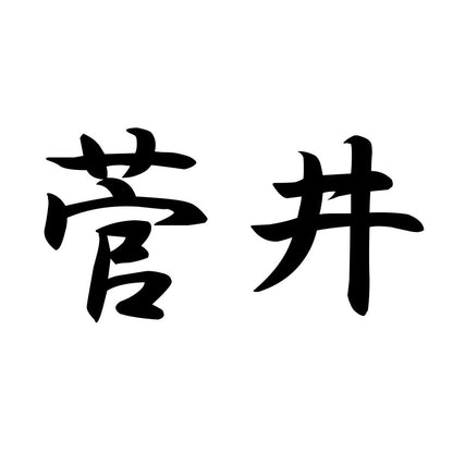 菅井