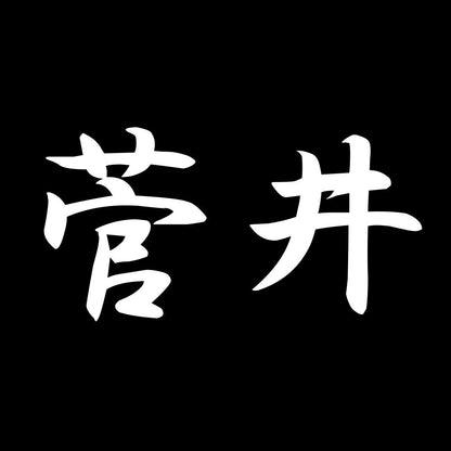 菅井 7