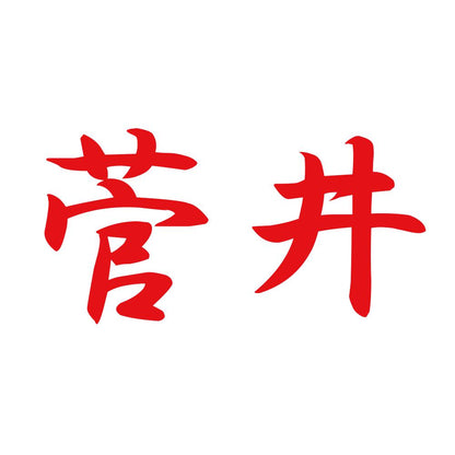 菅井 8