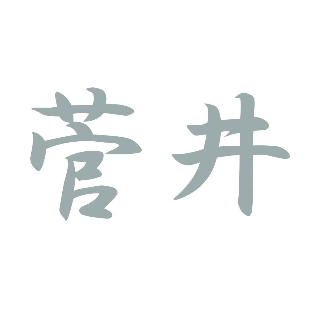 菅井 10