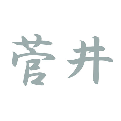 菅井 10