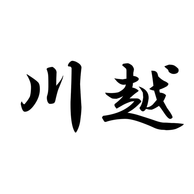 川越