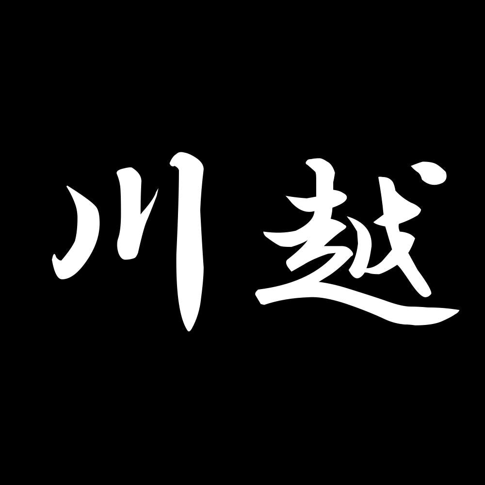 川越 7