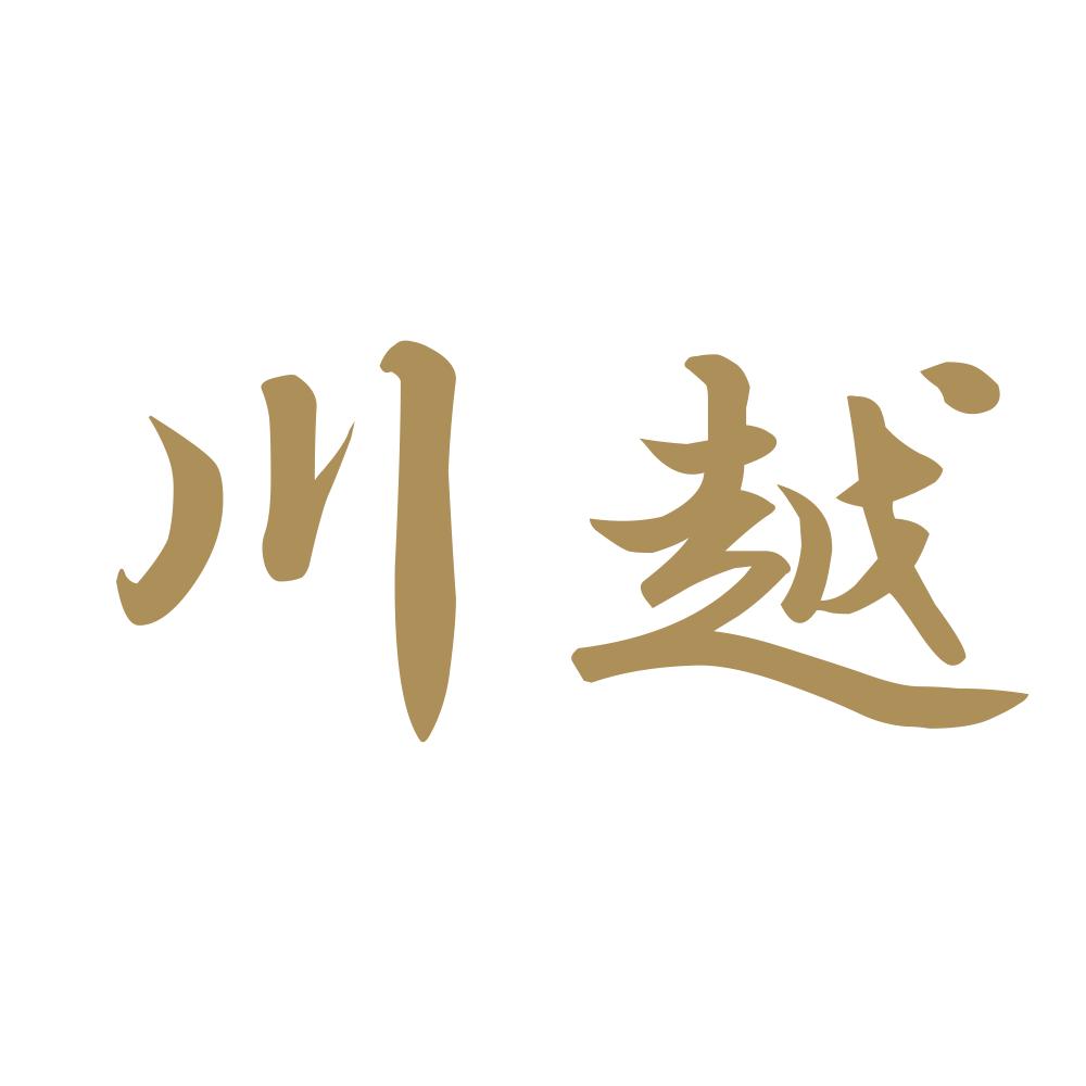 川越 9