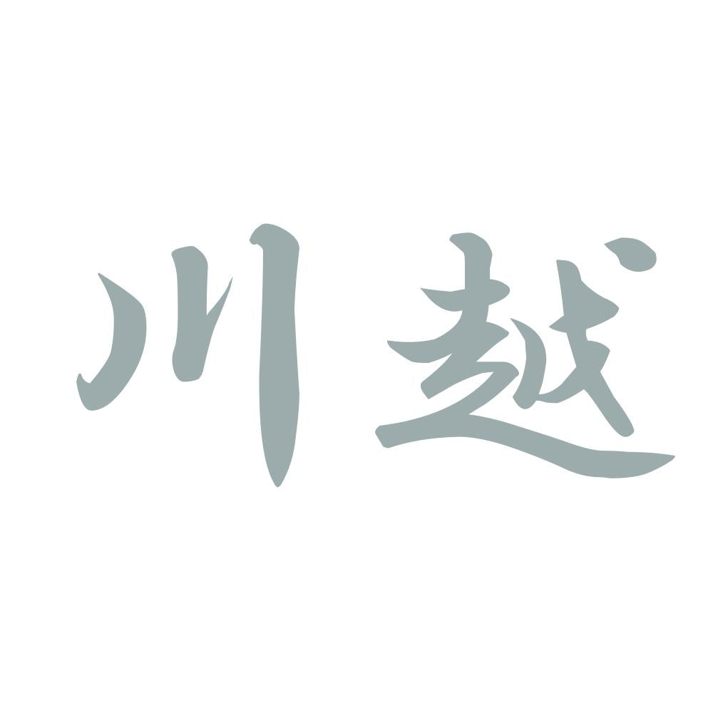 川越 10