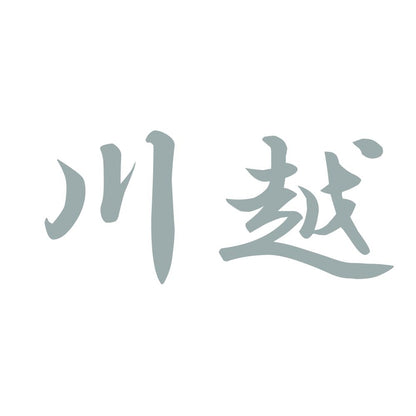 川越 10