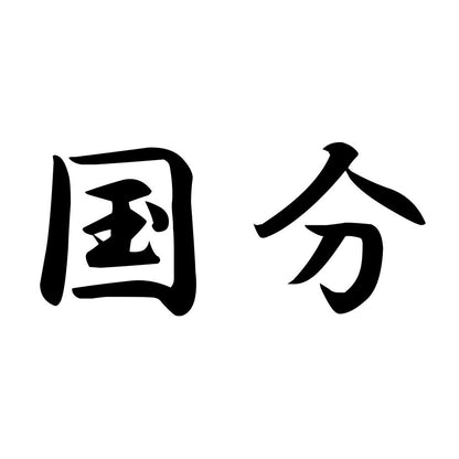 国分