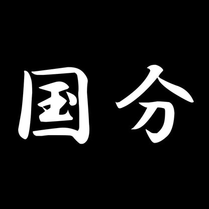 国分 7
