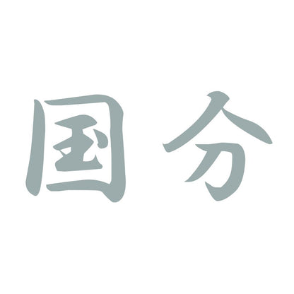 国分 10