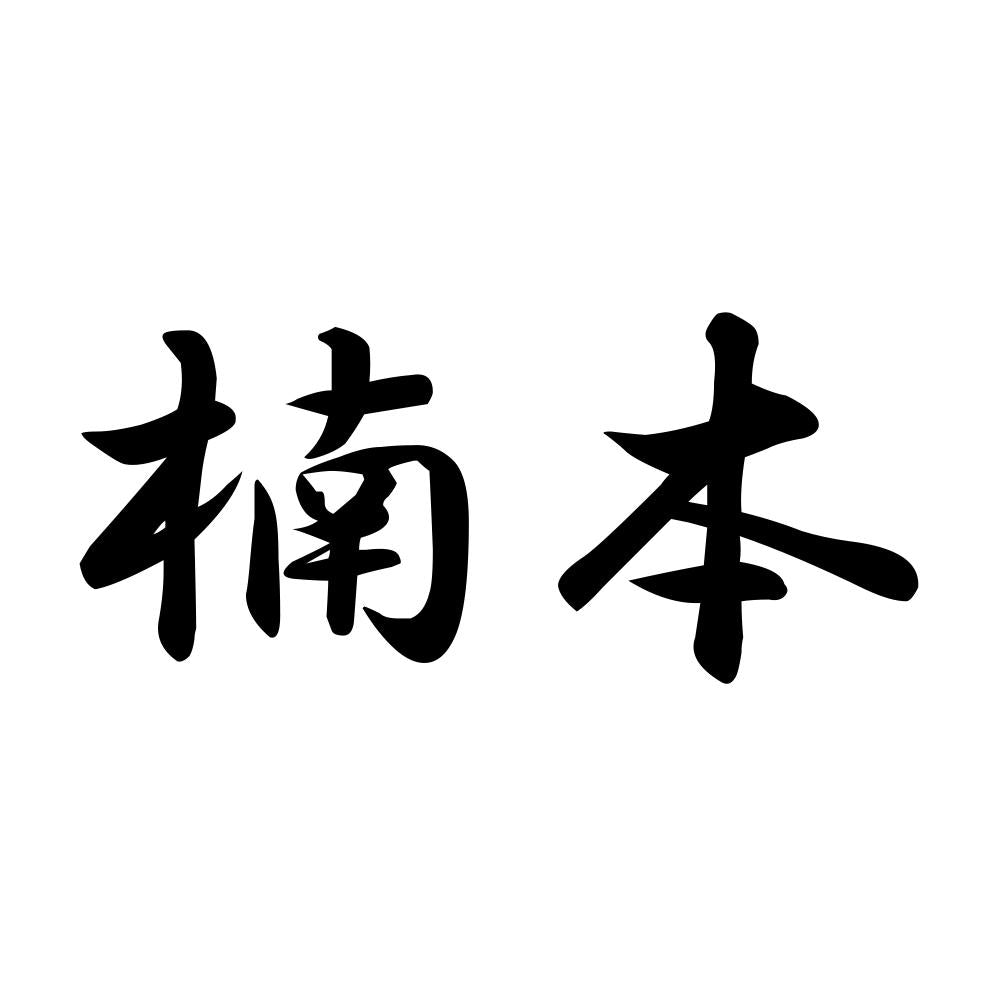 楠本