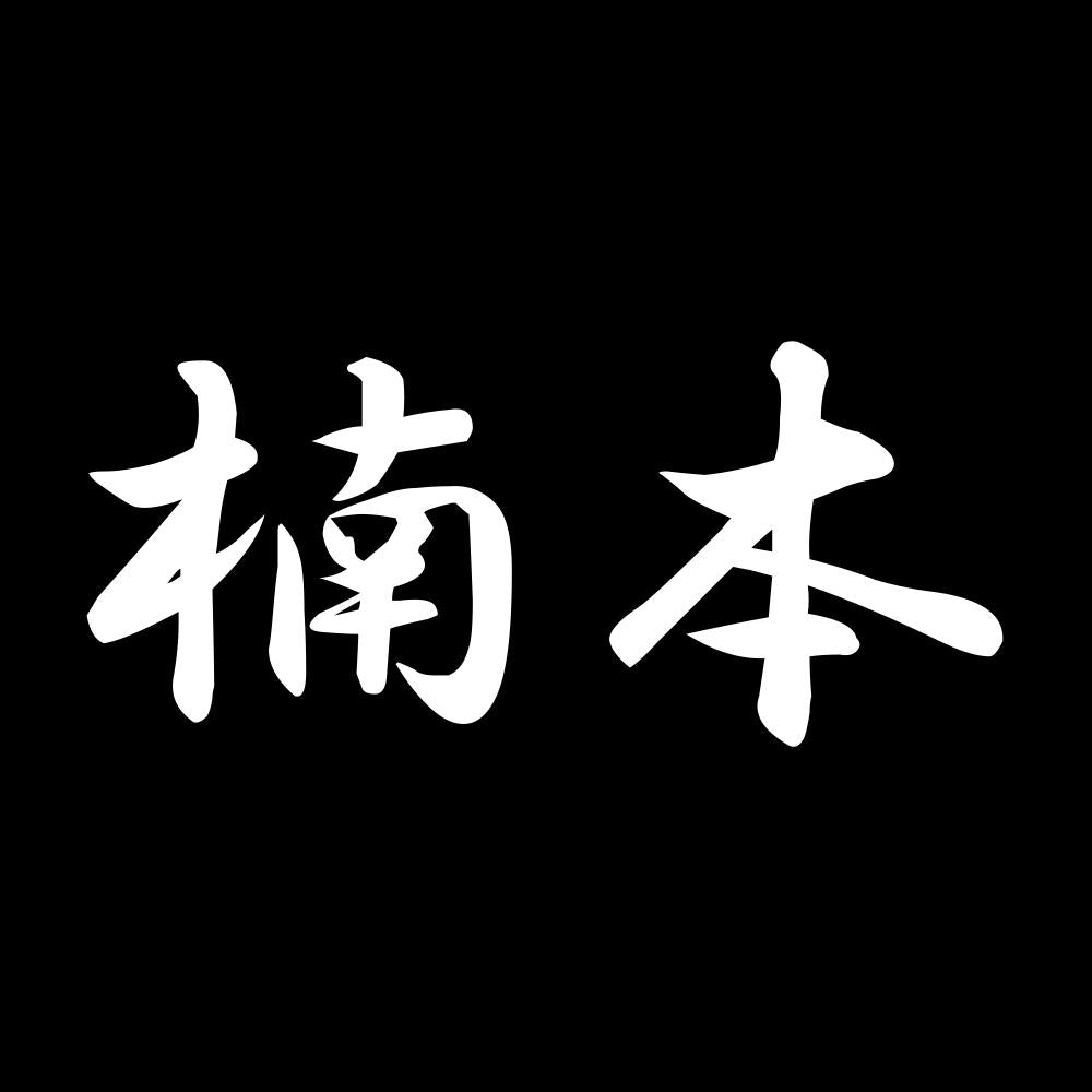 楠本 7