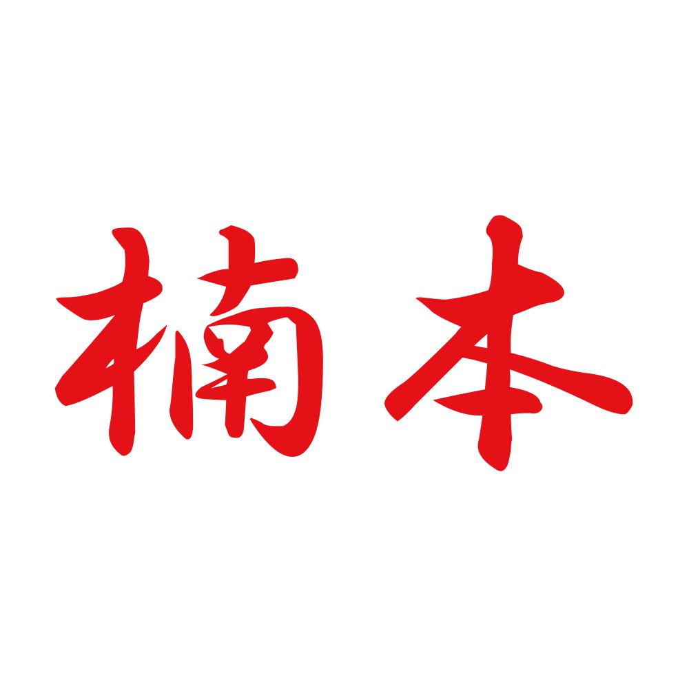 楠本 8
