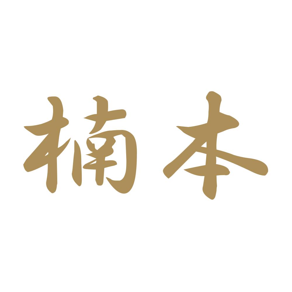 楠本 9