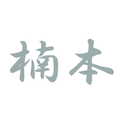 楠本 10