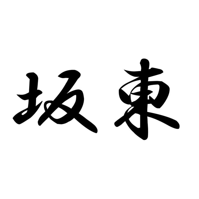 坂東