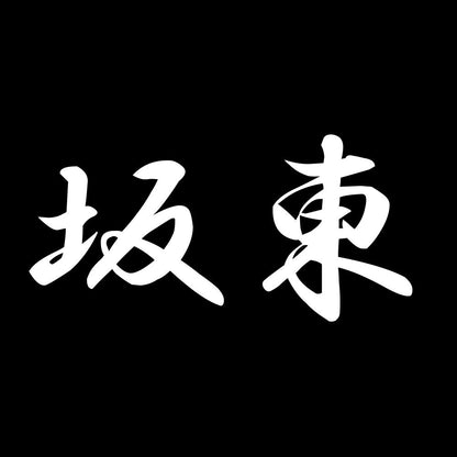坂東 7