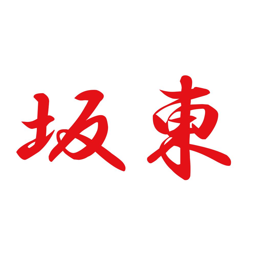 坂東 8